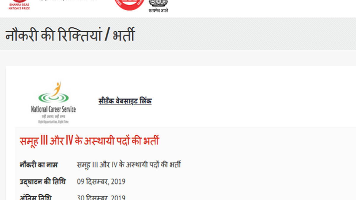 भाखड़ा ब्यास प्रबंध बोर्ड भर्ती 2019: ग्रुप 3 और ग्रुप 4 के पदों के लिए आवेदन करें @bbmb.gov.in
